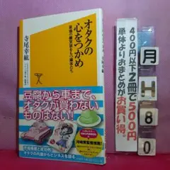 オタクの心をつかめ : 最強の購買欲をもつ顧客たち