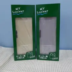ロッカー風小物入れ　セット