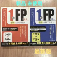 2025-2026 新品 1級FP技能士 学科 対策問題集 & 合格テキスト