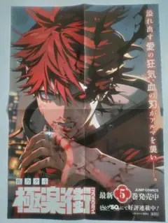 極楽街1巻表紙のB２ポスター 極楽街1巻表紙のB2ポスター 極楽街 1 (ジャンプコミックス) | 佐乃