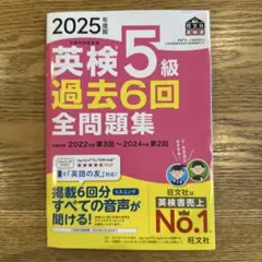 2025年度版 英検5級 過去6回全問題集