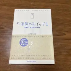やる気のスイッチ! SWITCH OF SPIRIT