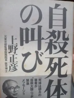 自殺死体の叫び 上野正彦著
