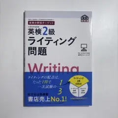 英検分野別ターゲット英検2級ライティング問題