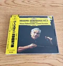 （CD）バーンスタイン/ウィーン・フィル　ブラームス交響曲第3番ほか