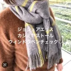 極美品!ジョシュアエリス カシミヤ 100% ストール ウインドウペンチェック