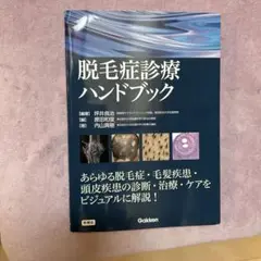 脱毛症診療ハンドブック