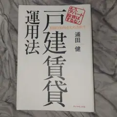 利回り20%をたたき出す戸建賃貸運用法 : もう、アパート投資はするな!