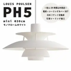 新品　ルイスポールセン　PH5　ミニ　モノクロームホワイト　リプロダクト　φ30
