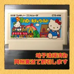 FC ファミコンソフト　ハローキティワールド