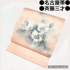 【名古屋帯】作家物 斉藤三才 ぼかし染め 草花模様 アンティーク