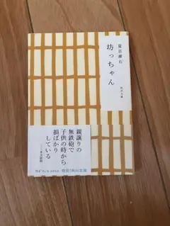 坊っちゃん