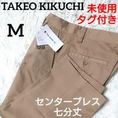 未使用 タグ付き ✨️ タケオキクチ クロップドパンツ センタープレス M