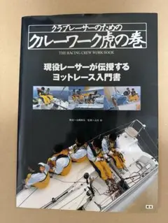 クルーワーク虎の巻