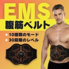 EMS 腹筋ベルト 10種類モード 30階強度調整 USB充電式 TypeC