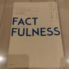 FACTFULNESS(ファクトフルネス) 10の思い込みを乗り越え、データを…