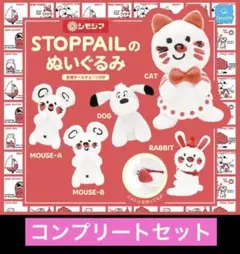 【全5種セット】 シモジマ　STOPPAILのぬいぐるみ カプセルトイ