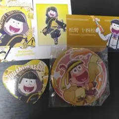 おそ松さん 十四松グッズセット メ-お-19