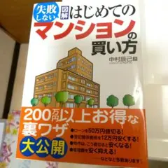 失敗しない図解 はじめてのマンションの買い方