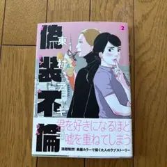 偽装不倫 2