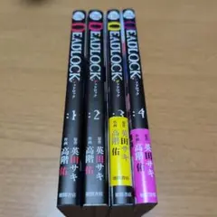 【全巻初版セット】Deadlock ミニラフ画集付き