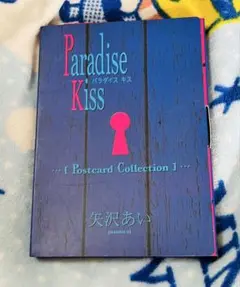 Paradise Kiss アートボード　ポストカード8枚付 値下げ中)Paradise Kiss アートボード ポストカード8枚付 - メルカリ
