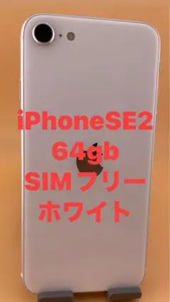 iphoneSE2 64gb SIMフリー　バッテリー100%