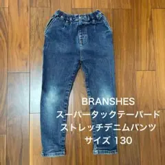 BRANSHES デニム　長ズボン　130