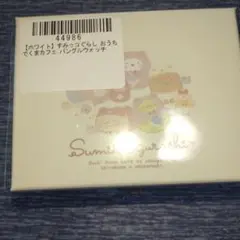 すみっコぐらし おうちでくまカフェ バングルウォッチ ホワイト
