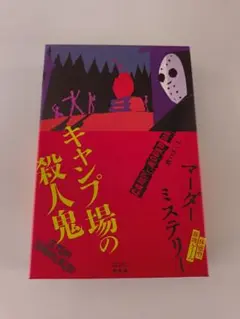 キャンプ場の殺人鬼 マーダーミステリー