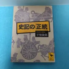 平勢隆郎 / 【講談社学術文庫・初版】史記の「正統」