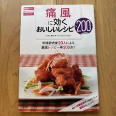 痛風に効くおいしいレシピ200 料理研究家20人による厳選レシピ一挙200点!!