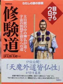 【中古】 目からウロコの修験道/Ｇａｋｋｅｎ/伊矢野美峰 目からウロコの修験道 (わたしの家の宗教シリーズ) | 伊矢野美峰