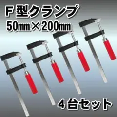 F型 クランプ 4台セット DIY 溶接 木工 作業用 強力 固定