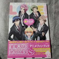 美男高校地球防衛部LOVE!愛の公式ファンブック