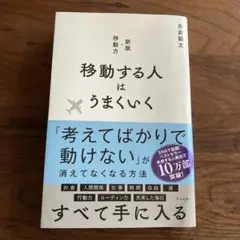 移動する人はうまくいく 新版・移動力