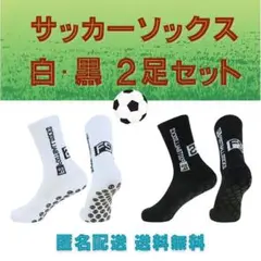 サッカーソックス白黒2足組　グリップソックス　スポーツ用ソックス　滑り止め付き