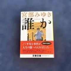 宮部みゆき 誰か