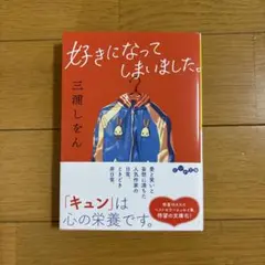好きになってしまいました　三浦しもん