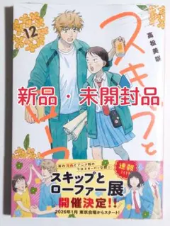 新品 未開封 スキップとローファー12 高松美咲