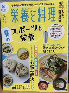 栄養と料理 2024年8月号