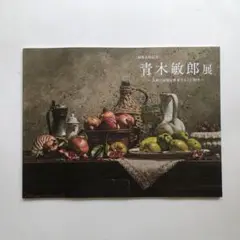 青木敏郎展　図録　油絵　写実絵画　作品集