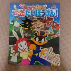 映画かいけつゾロリだ・だ・だ・だいぼうけん! : アニメ絵本