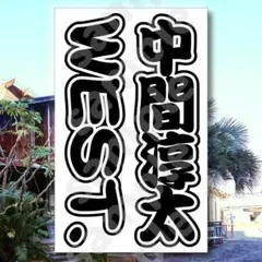 WEST. 中間淳太さん キンブレシート