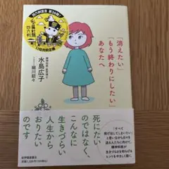 「消えたい」「もう終わりにしたい」あなたへ
