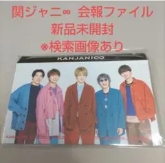 関ジャニ∞　会報ファイル　新品未開封