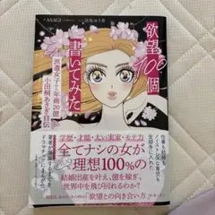 欲望100個書いてみた : 派遣女子から年商20億小田桐あさぎ自伝