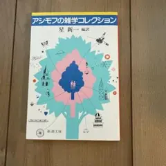 アシモフの雑学コレクション