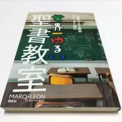 世界一ゆるい聖書教室
