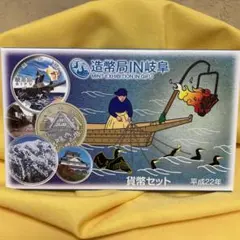 貨幣セット 平成22年 造幣局IN岐阜 ミントセット